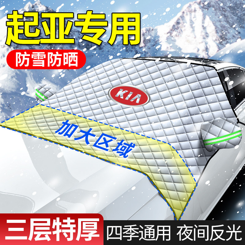 起亚汽车遮雪挡K3焕驰福瑞迪智跑KX5前挡风玻璃防雪X霜防冻罩加厚