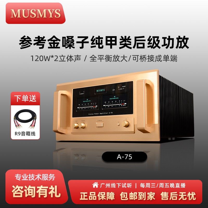 妙思参考金嗓子A75 甲类HIFI功放E机场效应管大功率全平衡后级套