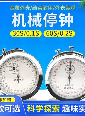 机械停钟60s0.g2s/30s0.1sJ1205体育计时器计时钟秒表停钟教具物
