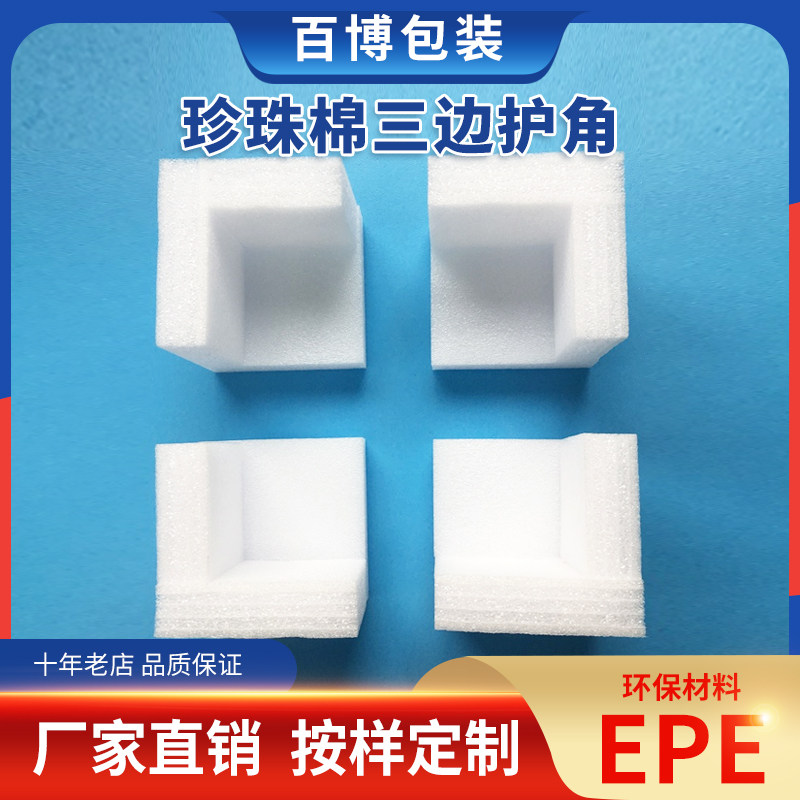 EPE珍珠棉直角护角护边 三边护角泡沫棉包角T包装防震防撞泡沫