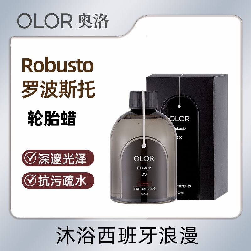 OLOR奥洛秘境Robusto罗波斯托E轮胎光亮剂轮胎蜡疏水抗污深邃光泽