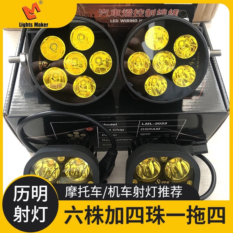 历明六株加四珠一拖四射灯t摩托车装备改装强光爆闪灯摩旅推荐灯