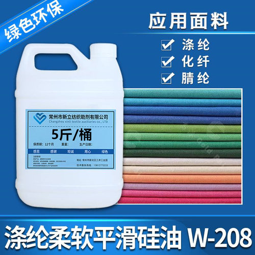 涤纶平滑b硅油W-208腈纶化纤等面料柔软剂平滑剂后整理剂处理剂