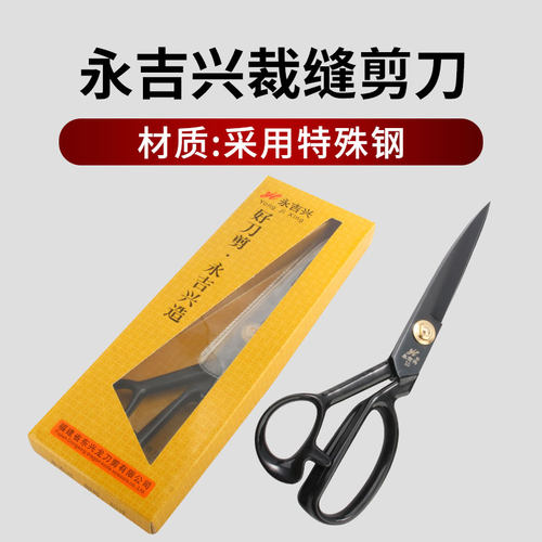 裁缝剪刀永吉兴家用锰钢q裁布剪裁缝纫服装89寸10寸11寸12寸剪刀
