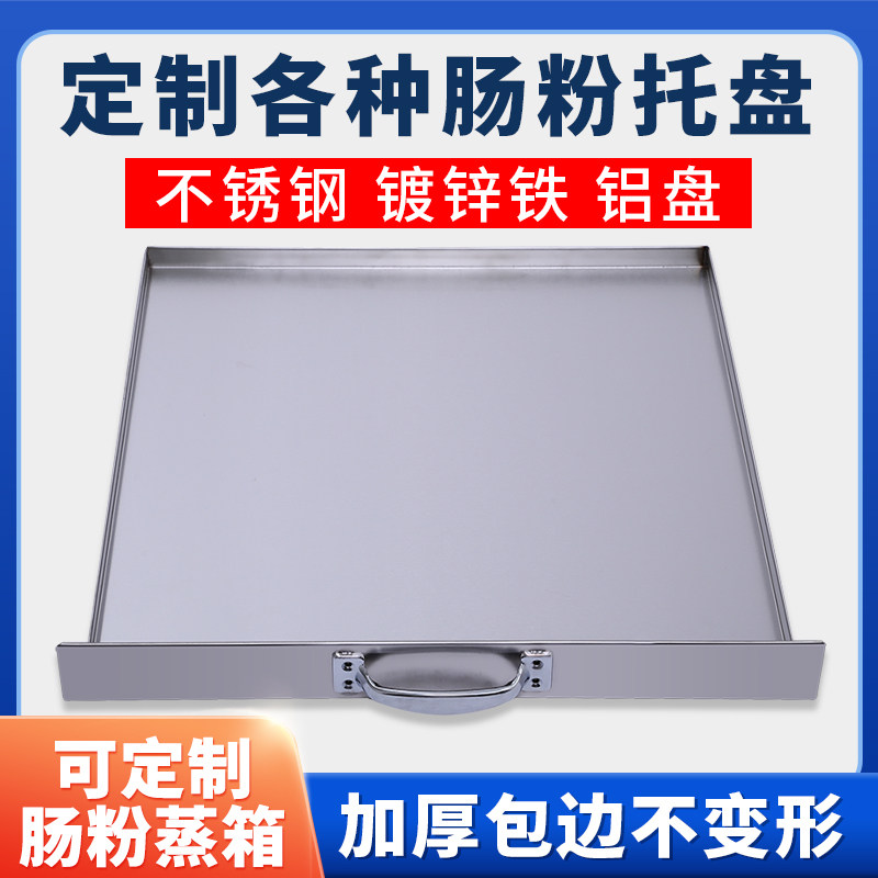 肠粉蒸盘订做商用肠粉机蒸箱抽A屉托盘定制不锈钢镀锌铁白铁铝盘