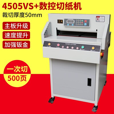G4505VS+数控切纸机全自x动大型裁纸机立式程控电动切纸机切纸刀