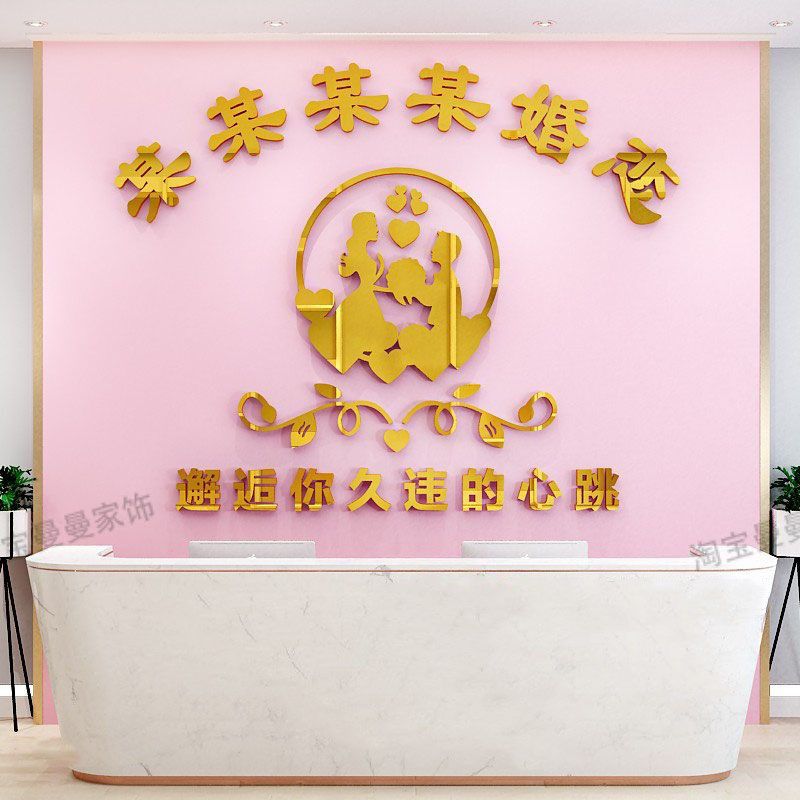 婚介所墙贴广告公司海报q婚姻介绍所贴纸墙面装饰立体亚克力文化