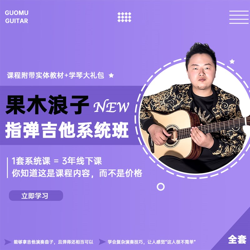 果木浪子 零基础学指弹 系统P课程 答疑指导