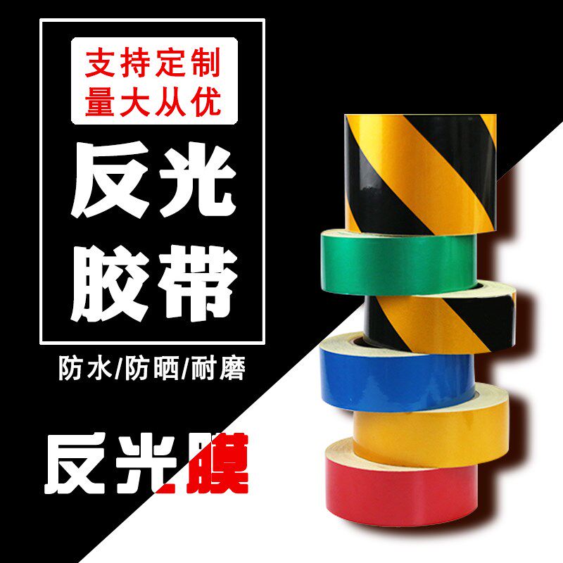 反光警示胶带条贴耐磨黑黄反光胶带地板交通安全警戒带黄色胶带5c