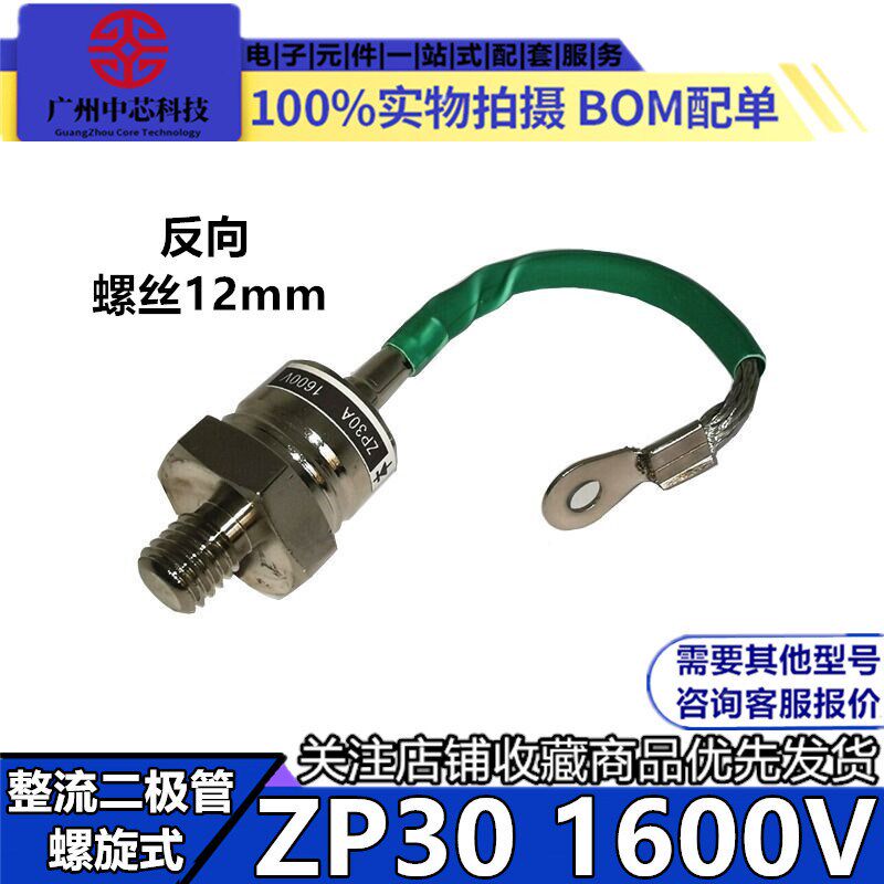 螺旋式整流二极管ZP30A反向1600V硅整流管QZP30A 12mm