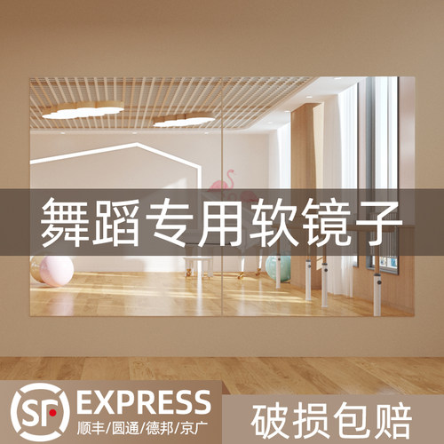 舞蹈镜家用贴墙自粘软镜子大尺寸瑜伽健身房穿衣全身W镜跳舞专用