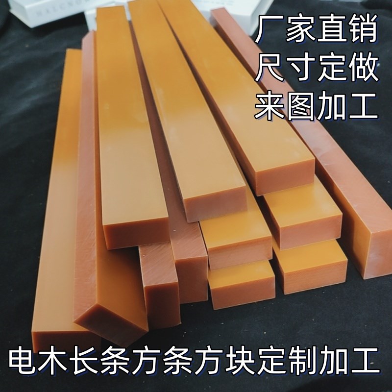 电木方条绝缘板条电胶木长条方块加工打孔5mm6mm8mm10mm15m.m20mm图片