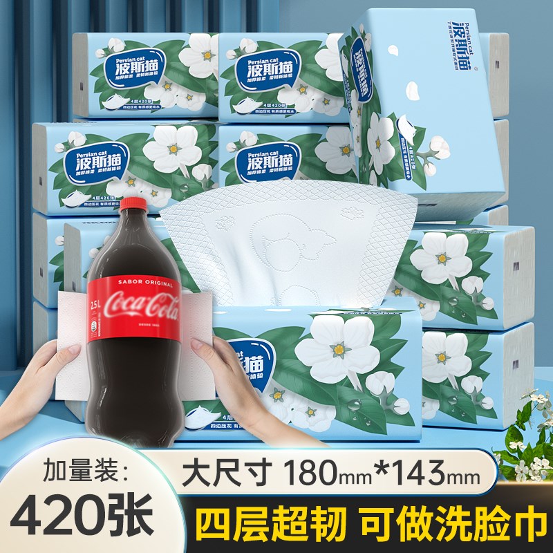 波斯猫420张大包抽纸家用实惠装整箱纸巾餐巾纸婴儿面Z巾纸擦手纸