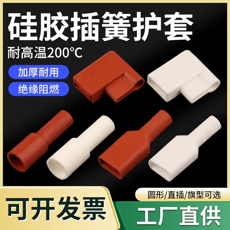 硅胶护套4.8/6.3插簧端子扁形圆形绝缘阻燃P直插旗型耐高温保护套