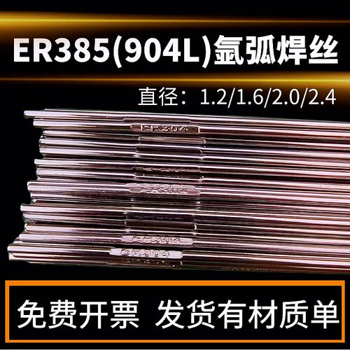 904L不锈钢氩g弧焊丝ER385实心气保焊丝直条焊条0.8 1.0 1.2 1.6