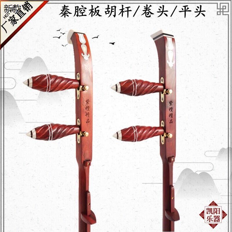 紫檀秦腔板胡杆 卷书头平头x板胡杆 专业高音中音秦腔板胡杆子