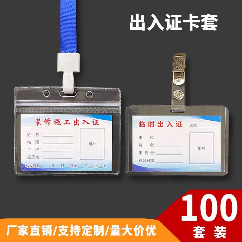 100个a装通行牌卡套挂绳装修人员出入证临时施工人员工作牌保护套