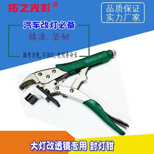 汽车用品大灯光升级透镜改装配件工具开灯钳封灯钳高W品质汽车配