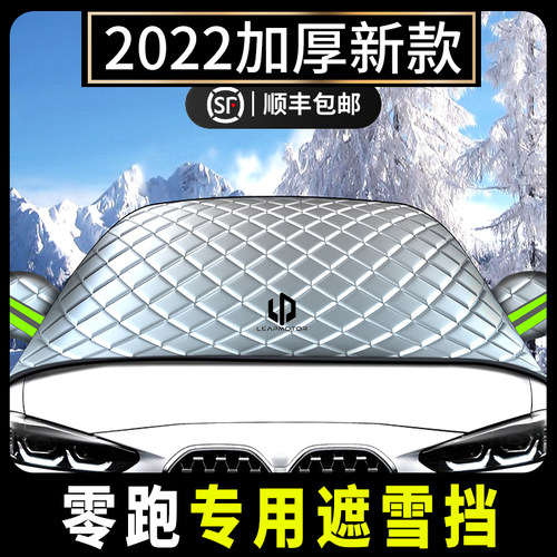 零跑汽车防冻遮雪挡T03/S01/C11/C01前挡风玻S璃罩防霜防雪风挡罩