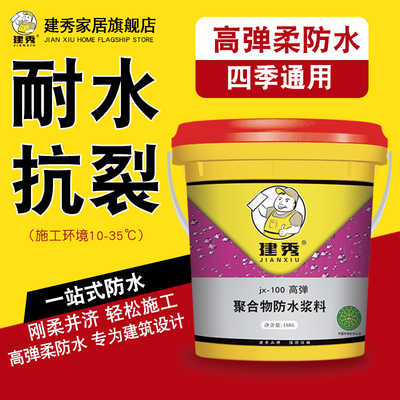 建秀高弹柔韧防水浆料r耐磨吸湿防水涂料厨房化妆室补漏防水材料