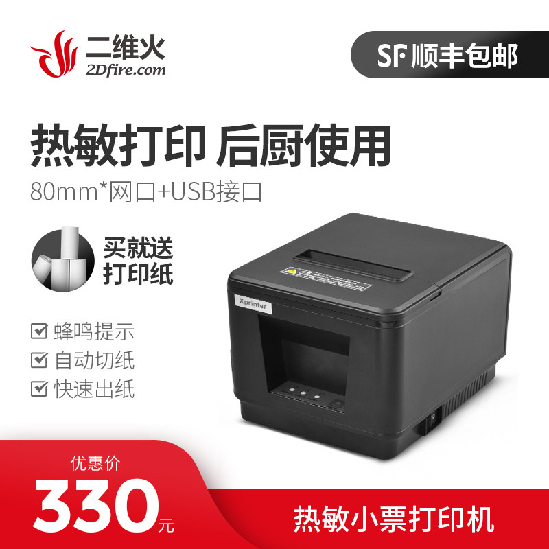 二维火收银用g80mm厨房打印机网口版小票打印菜单打印传菜出票带