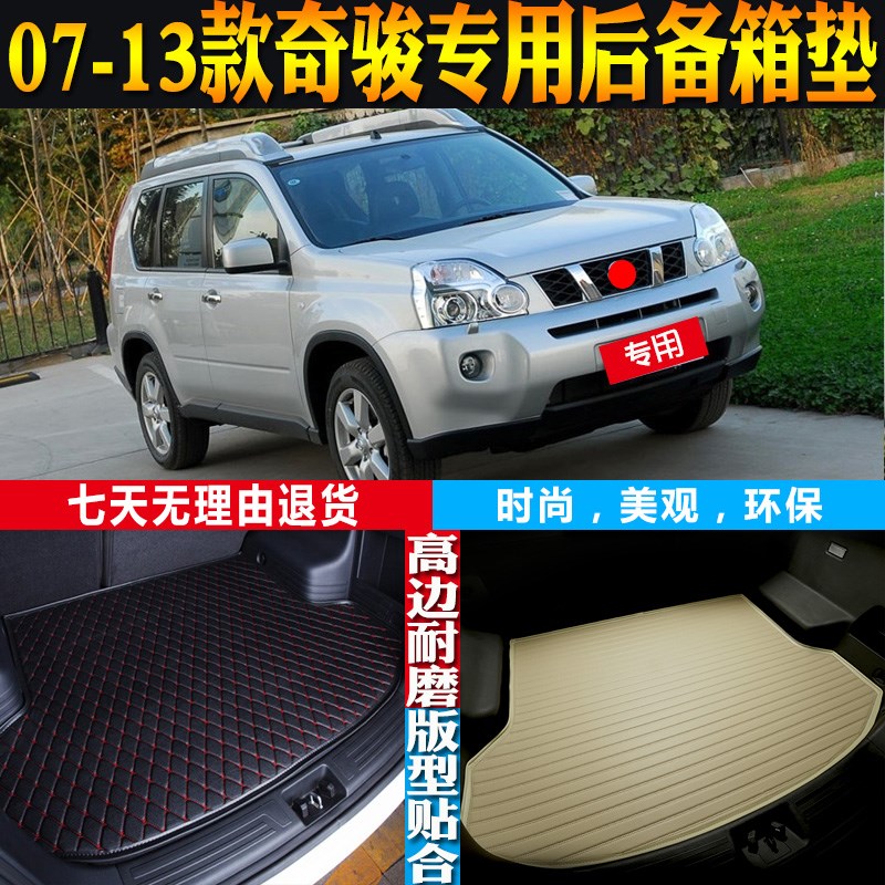 07-08-09-10-12-13款日-产老奇骏专用防水后备箱U尾箱垫子配件改