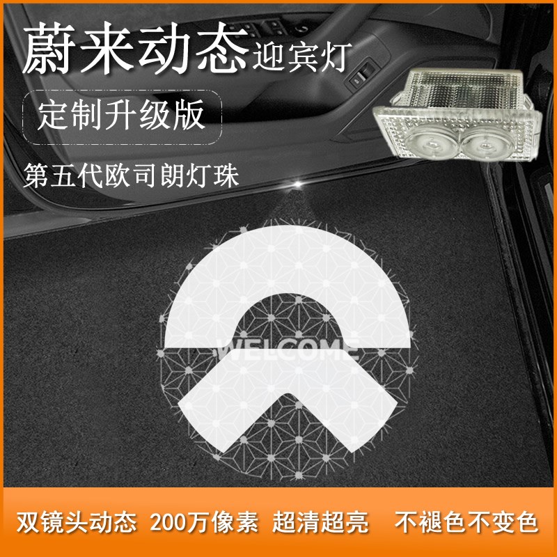 适用蔚来ES6EC6ESn8ET5TET7EC7动态车门迎宾灯投影照地灯改装配件