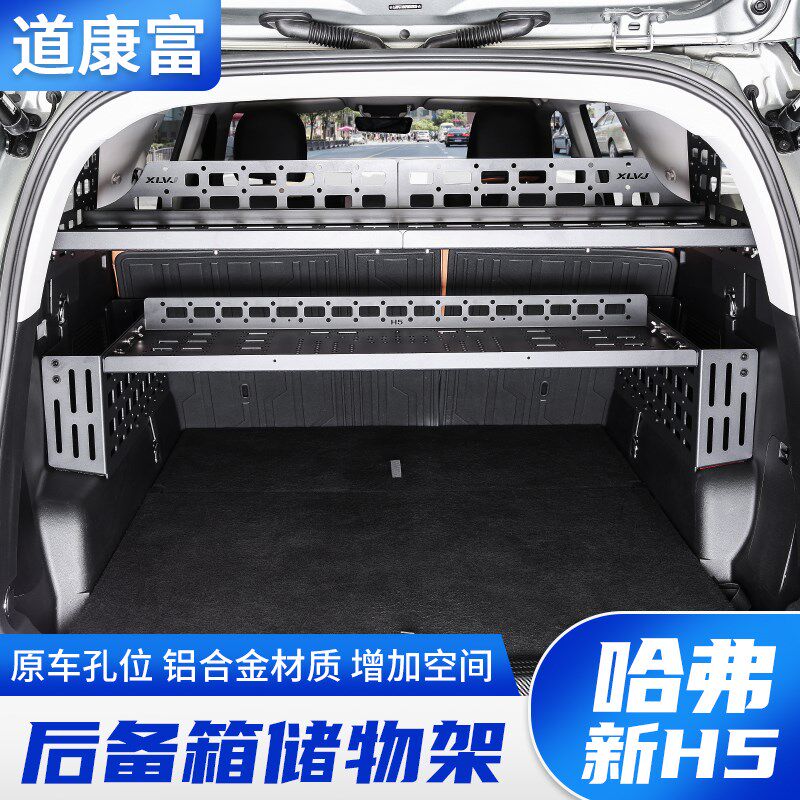 哈弗新H5改装后备箱储物架铝合金D尾箱拓展行李置物框折叠桌内饰
