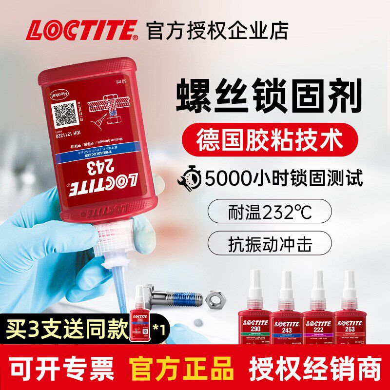 乐泰243螺纹锁固胶263螺丝防松厌氧I胶高强度螺纹胶272高温胶