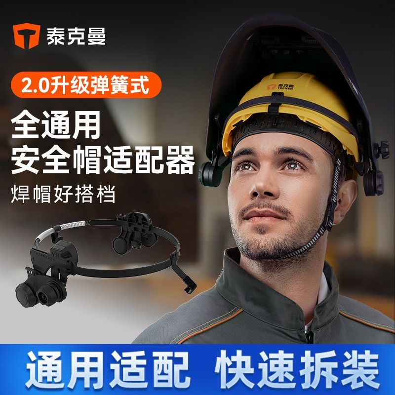 泰克曼适配器配件电焊面罩搭配安全帽头箍配O件自动变光焊工帽配