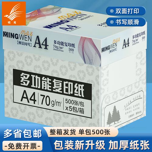 全木浆a4打印复印纸500张包邮70g草稿纸加厚8P0g白纸a4办公打印纸