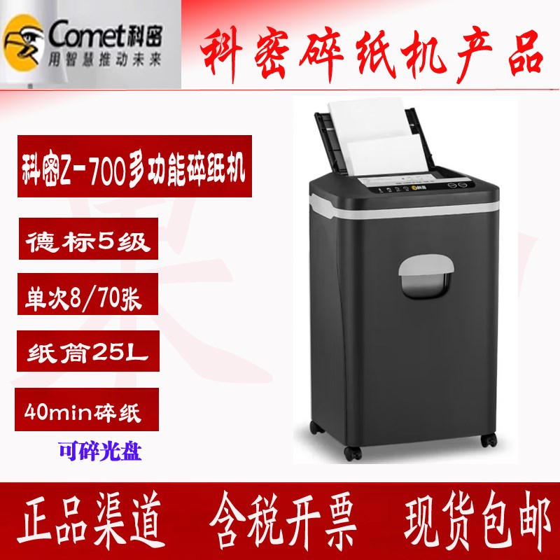 科密 Z-700 5级保密办公全自动B碎纸机70张手动8张持续40分钟25L