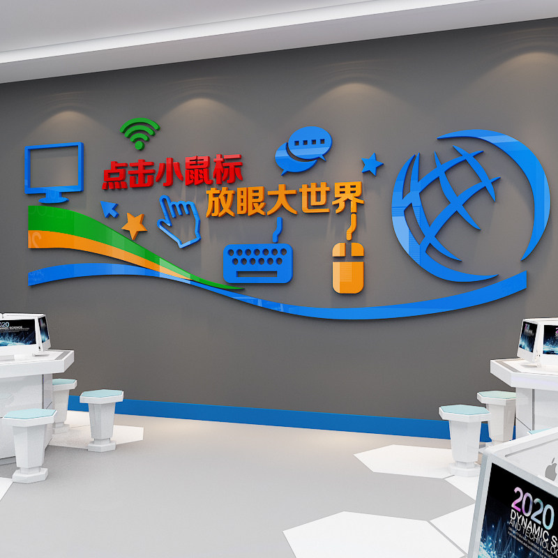 计算机微机房教室布置装饰背景信息科文化墙贴纸Z技术办公室