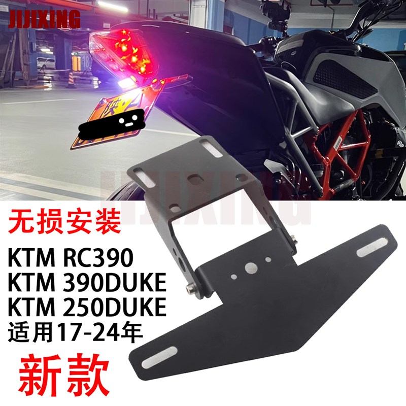 适用KTM390 DUKE 250 RwC390 17-24年改装短尾牌照架 折叠牌照支