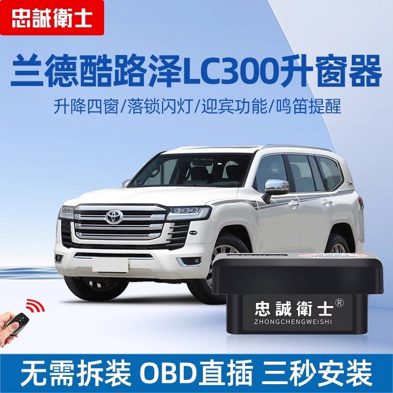 适用于24c款兰德酷路泽lc300obd自动升窗器车窗落锁一键关窗改装