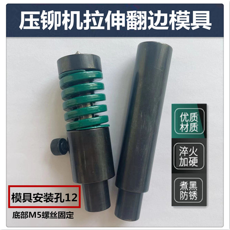 压铆机拉伸翻边抽芽抽牙模具下模具铆钉机配件拉伸冲Y孔翻边模具