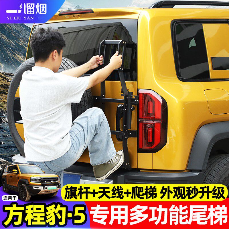适用于方程豹5尾梯豹5专用v后备箱爬梯车顶行李架梯子旗杆越野改