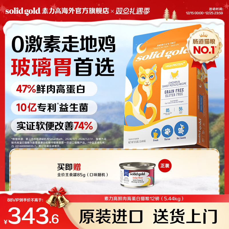 【官方旗舰】SolidGold素力高鲜肉高蛋白美毛猫粮幼成猫5.44kg