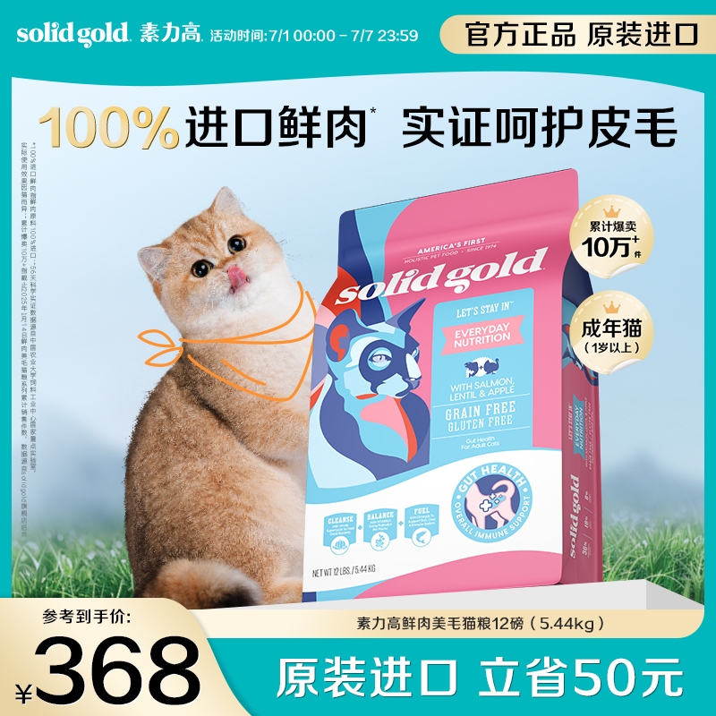 【原装进口】Solidgold素力高鲜肉美毛高蛋白猫粮减少掉毛5.44kg