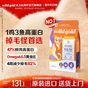 【正常发货】SolidGold素力高鲜肉高蛋白美毛猫粮幼成猫5.44kg