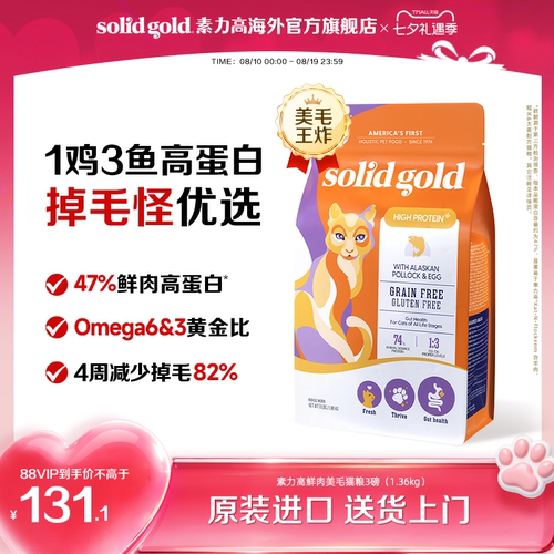 【官方旗舰】SolidGold素力高鲜肉高蛋白美毛幼成进口猫粮 1.36kg
