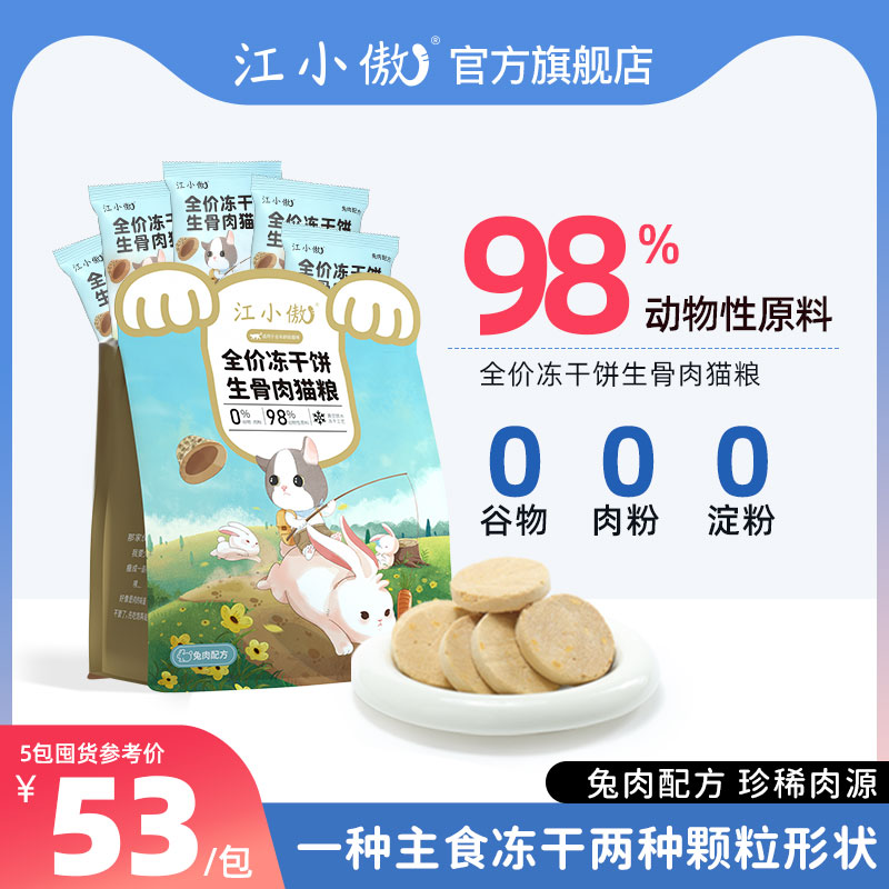 江小傲主食冻干饼全价生骨肉兔肉猫粮猫咪主粮幼猫成猫拌粮非零食
