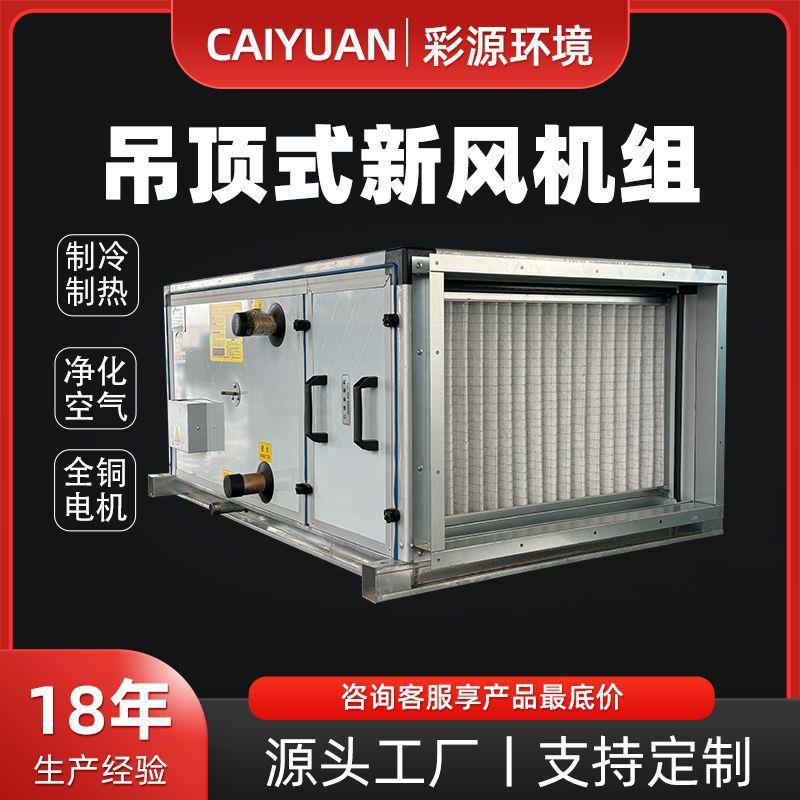 吊顶式新风机组商场车间学校节能型空气净化系统双向流新风机组