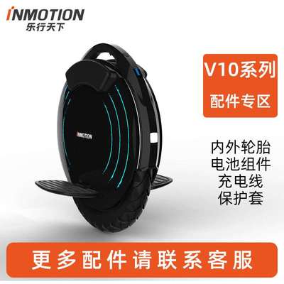 INMOTION乐行天下V10 V10F内胎外胎外壳踏板护腿垫提手盖电池主板