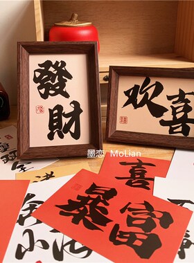 新中式文字相框摆台乔迁入户玄关摆画客厅卧室办公室桌面装饰摆件