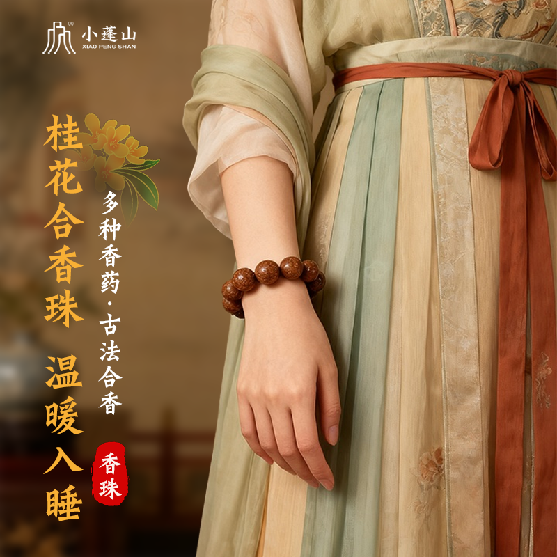 天然草本桂花合香珠仪式感礼物