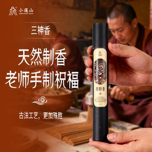 小蓬山黑黄红正宗财神香天然手工藏香招财库净宅家用室内檀香供香