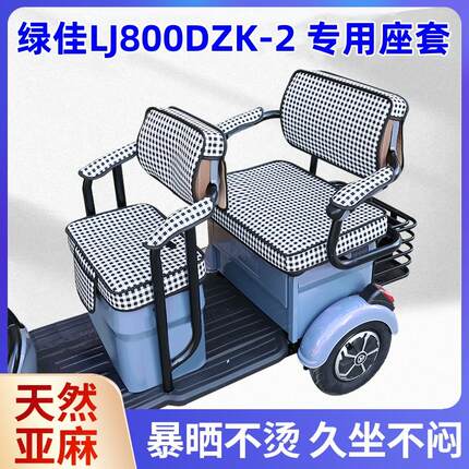 绿佳LJ800DZK-2电动三轮车坐垫座套罩防晒皮革四季通用座套可定制