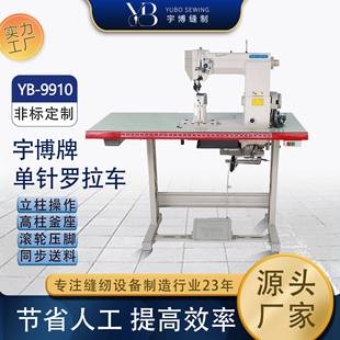 面单针缝纫机制鞋 宇博牌9910单针罗拉车鞋 类皮革制品工业缝纫机