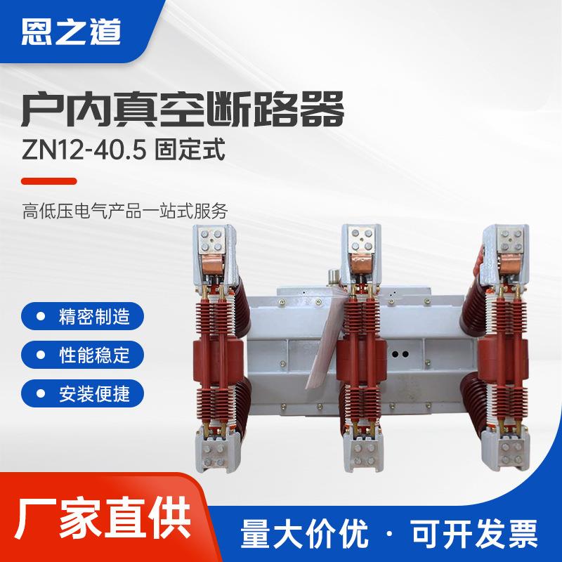 ZN12-40.5固定式户内高压真空断路器35KV手车高压真空开关